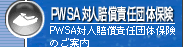 PWSA�ΐl�����ӔC�c�̕ی�