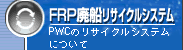 FRP�p�D���T�C�N���V�X�e��