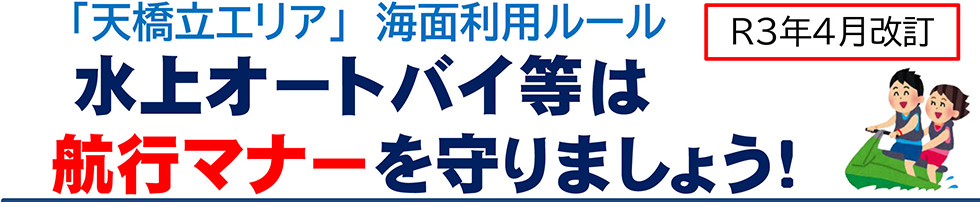 「天橋立エリア」海面利用ルール　水上オートバイ等は航行マナーを守りましょう！