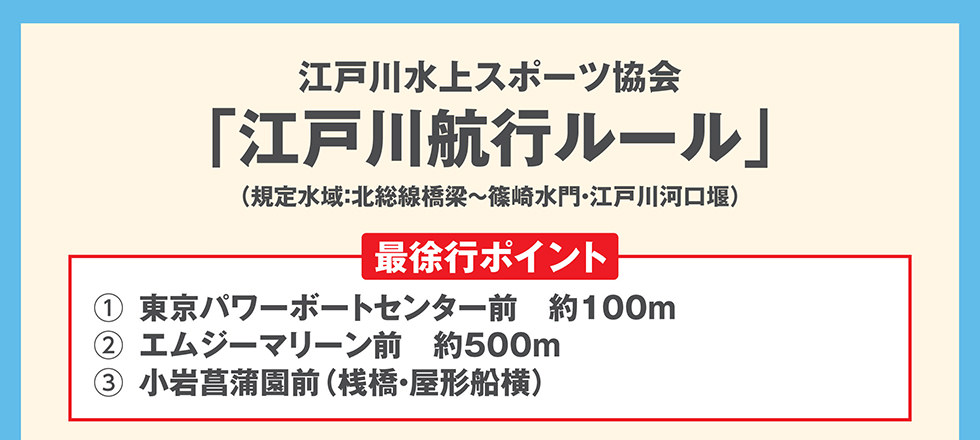 江戸川水上スポーツ協会　航行ルール