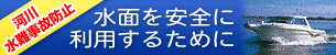 水面を安全に利用するために